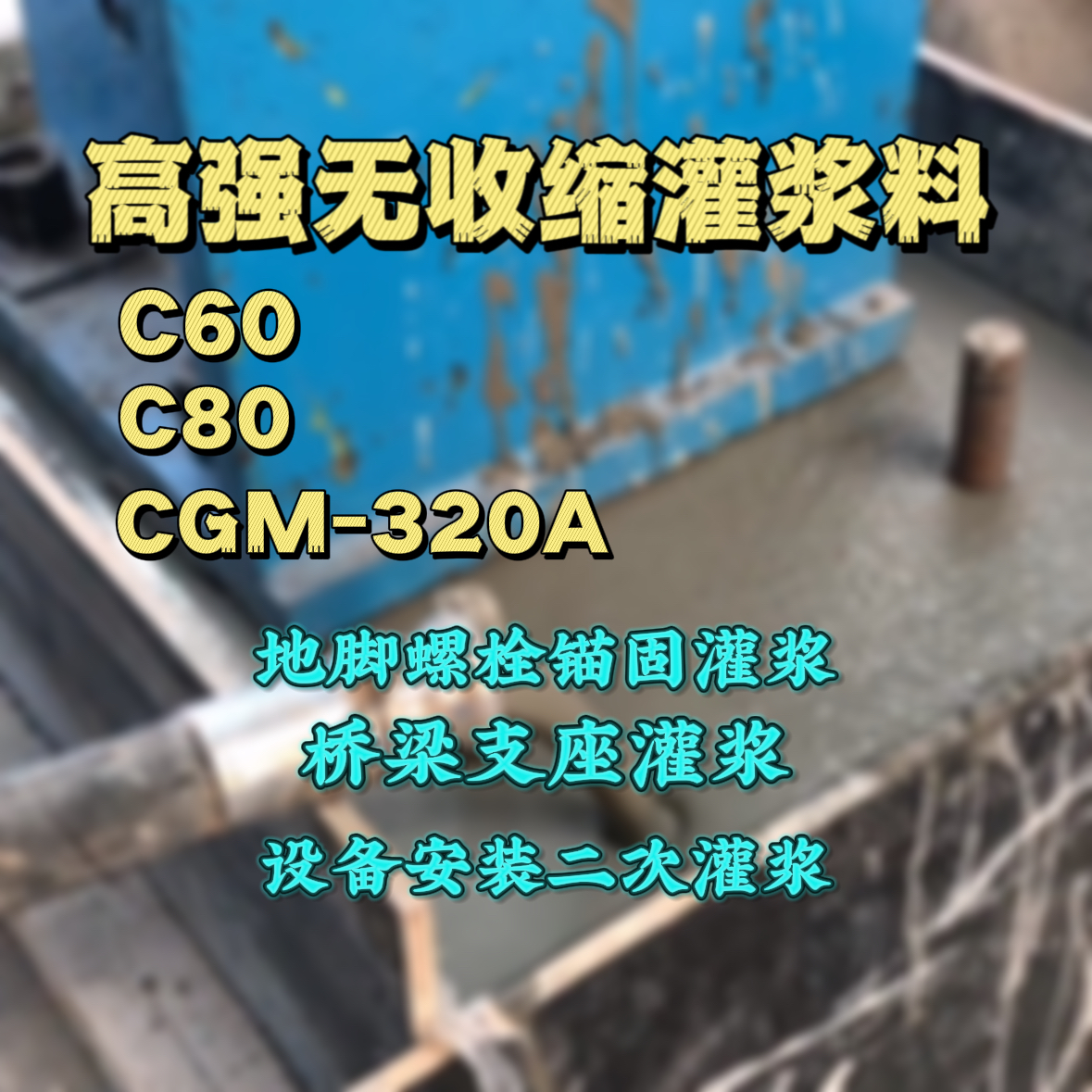东源C60灌浆料